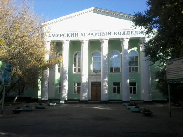 Амурский аграрный колледж Благовещенск